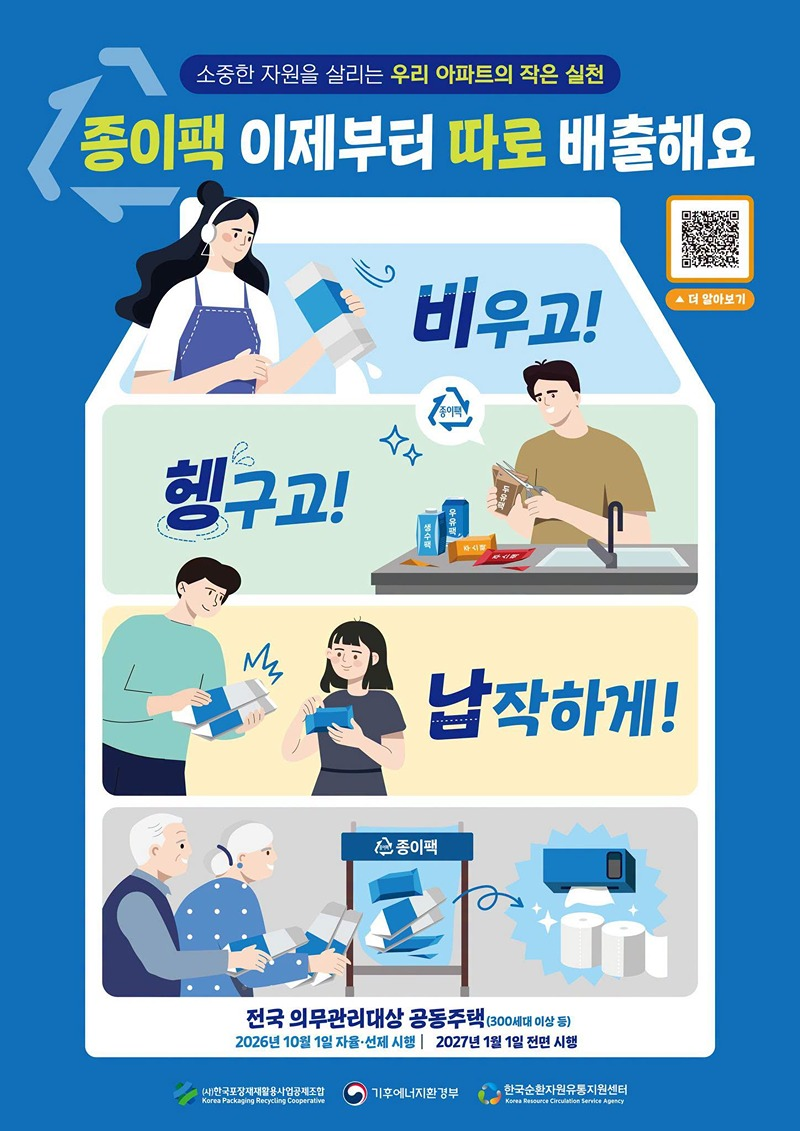 종이팩 분리배출 포스터_기후부 제작_.png